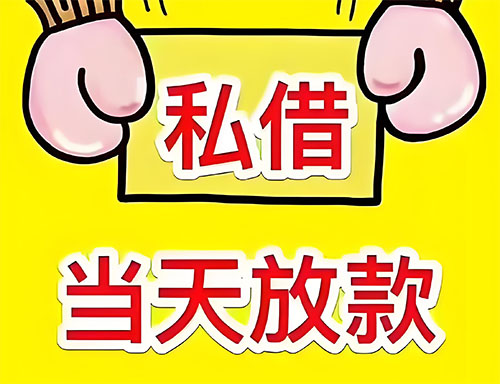 河间私人借钱当天放款|河间24小时私人上门放款|河间私人放款联系方式