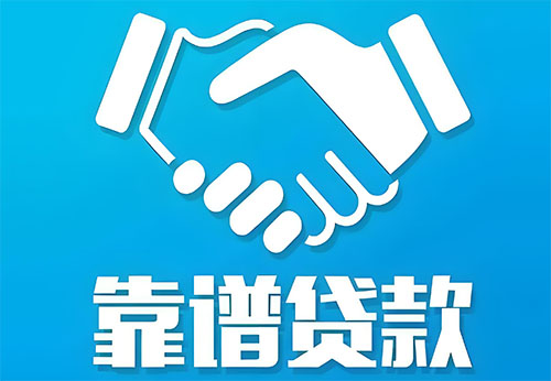 河间私人借钱|民间借贷服务中心|民间借贷联系方式